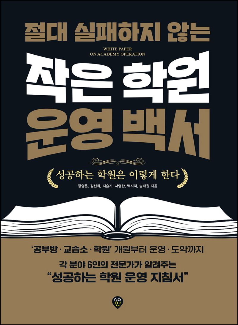 (절대 실패하지 않는) 작은 학원 운영 백서 = White paper on academy operation : 성공하는 학원은 이렇게 한다