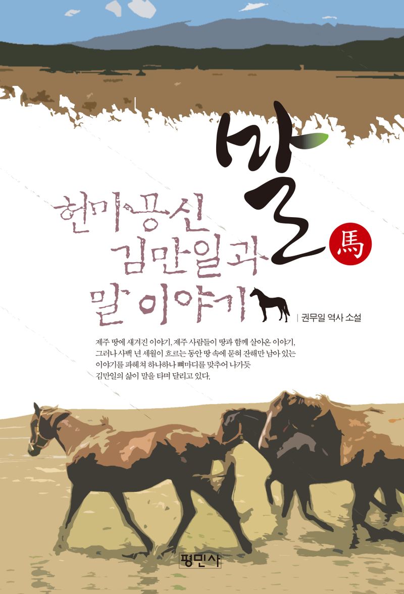 말(馬) : 헌마공신 김만일과 말 이야기 : 역사소설