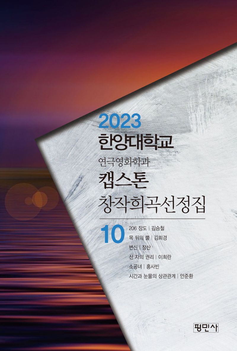 캡스톤 창작희곡선정집. 10권, 2023한양대학교 연극영화학과
