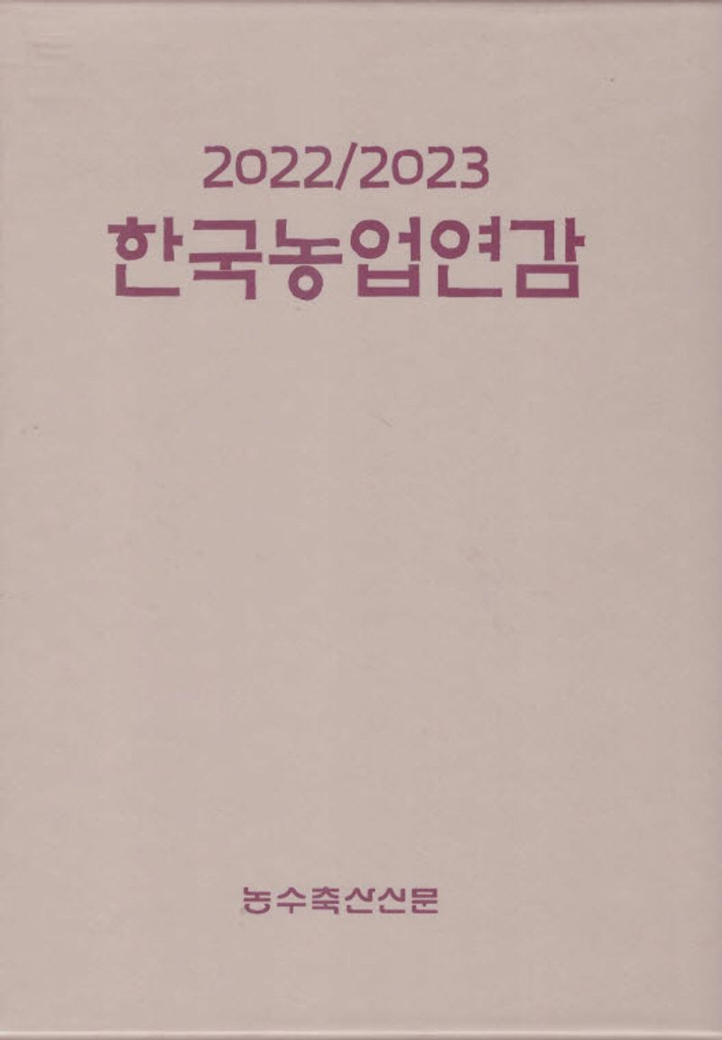 농업관련기관 주소록. 2023-2024, [2]