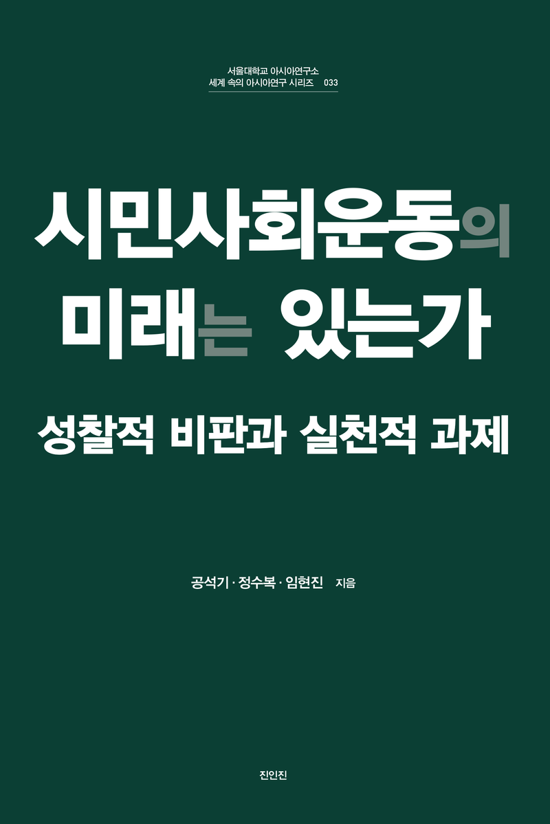 시민사회운동의 미래는 있는가 : 성찰적 비판과 실천적 과제