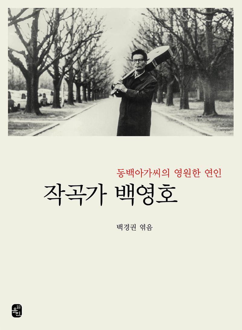 작곡가 백영호 : 동백아가씨의 영원한 연인