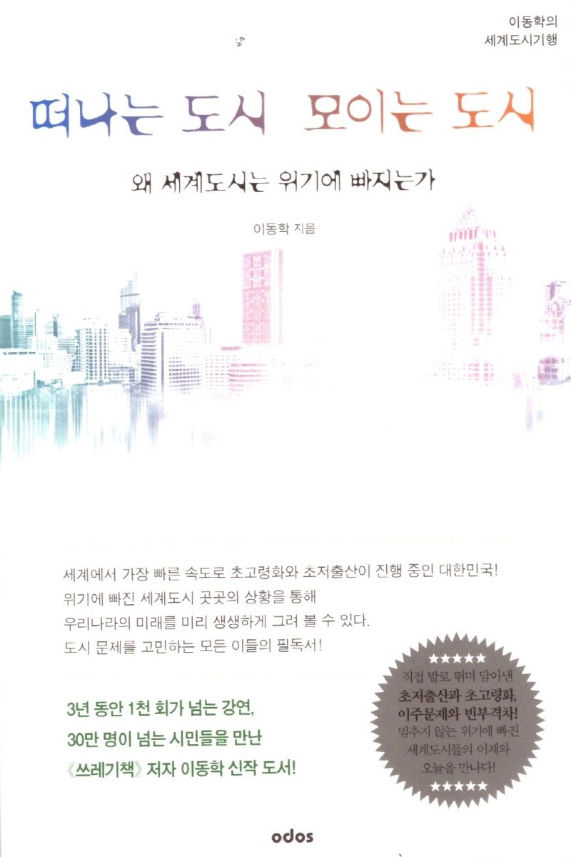 떠나는 도시 모이는 도시 : 왜 세계도시는 위기에 빠지는가 : 이동학의 세계도시기행