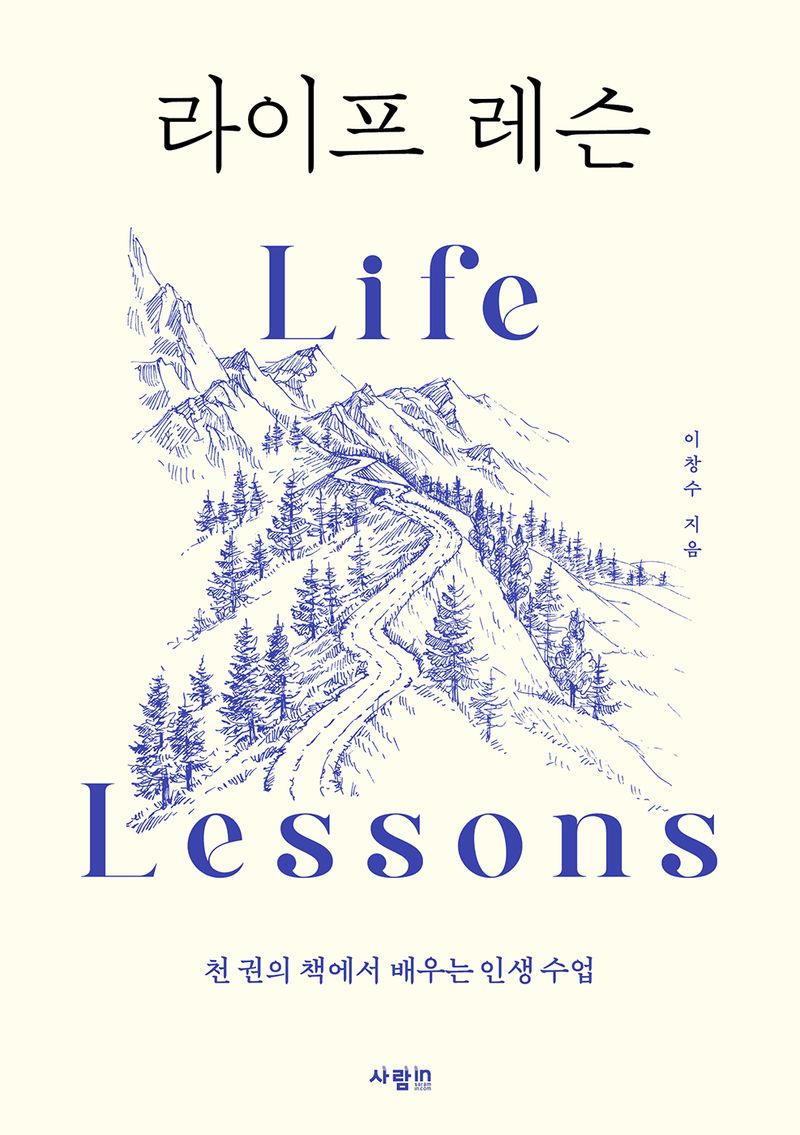 라이프 레슨 = Life lessons : 천 권의 책에서 배우는 인생 수업