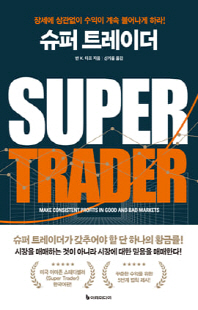 슈퍼 트레이더 [전자자료] : 장세에 상관없이 수익이 계속 불어나게 하라!