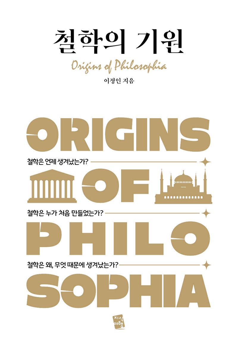 철학의 기원 = Origins of philosophia
