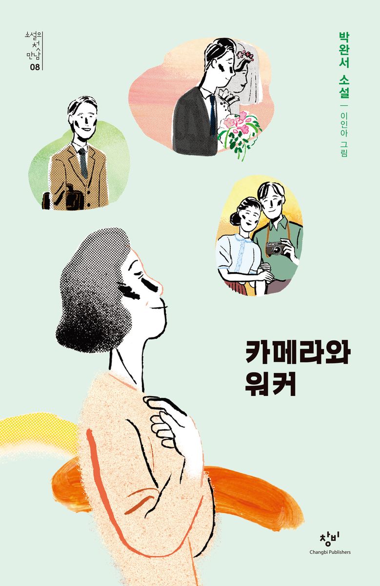 카메라와 워커 : 박완서 소설
