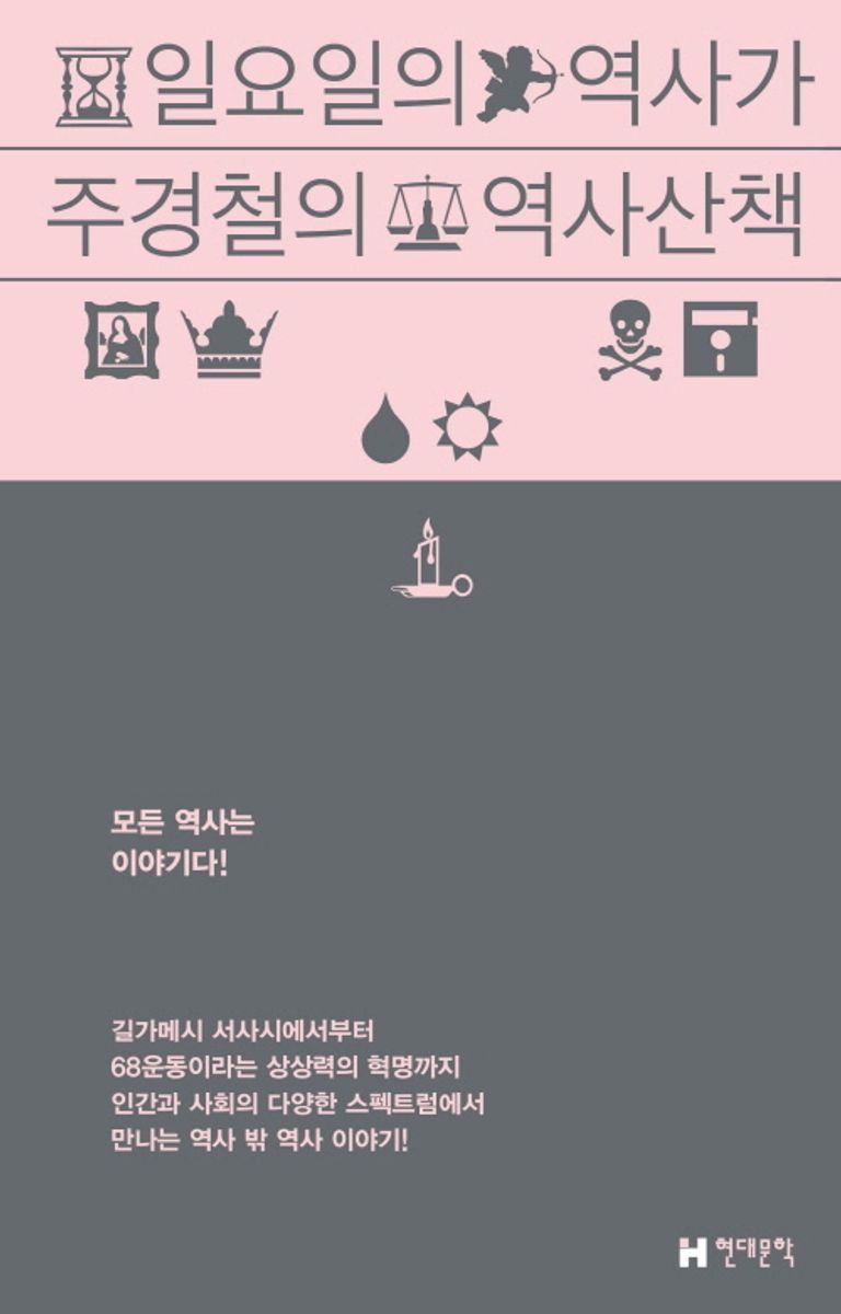 일요일의 역사가 : 주경철의 역사산책 / 지은이: 주경철