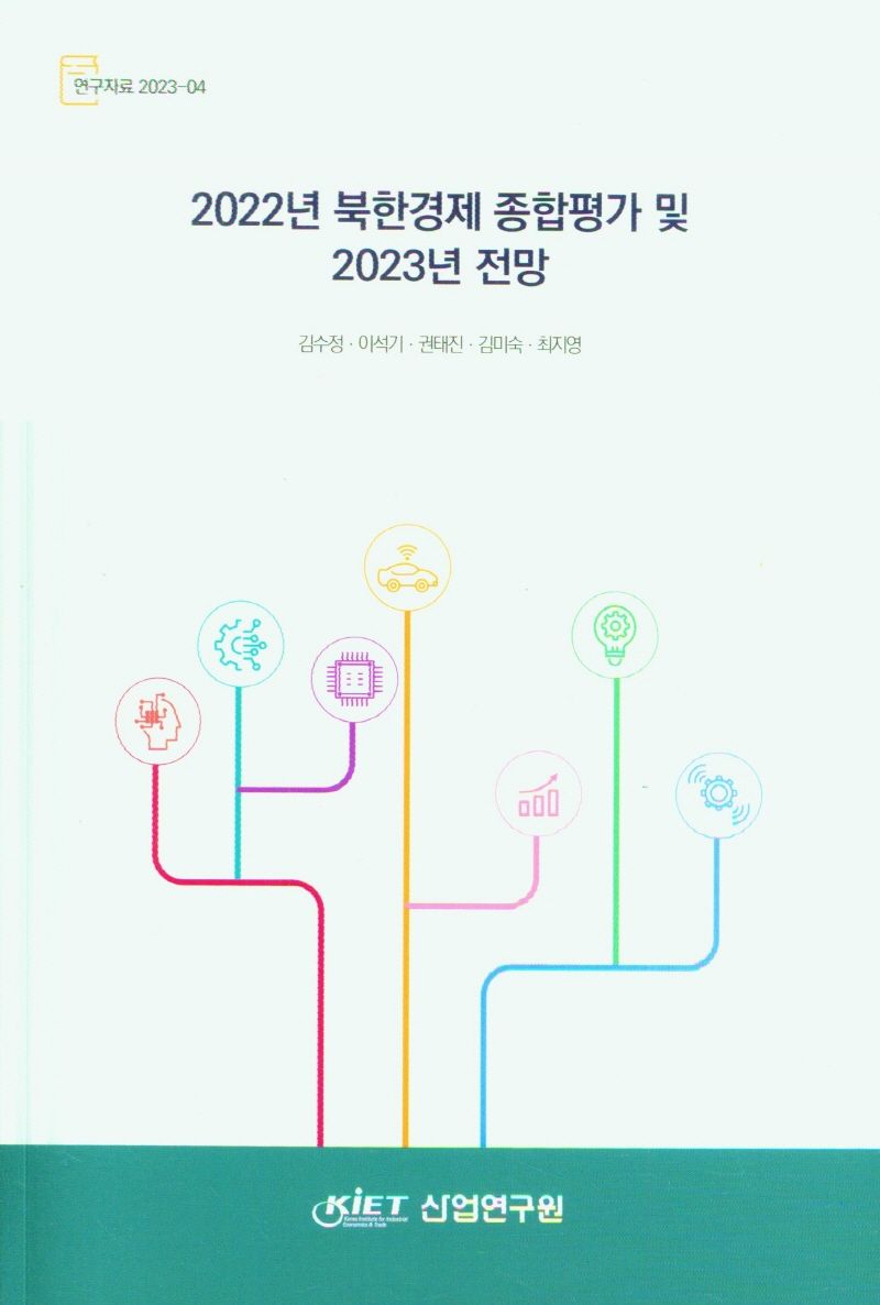 (2022년) 북한경제 종합평가 및 2023년 전망