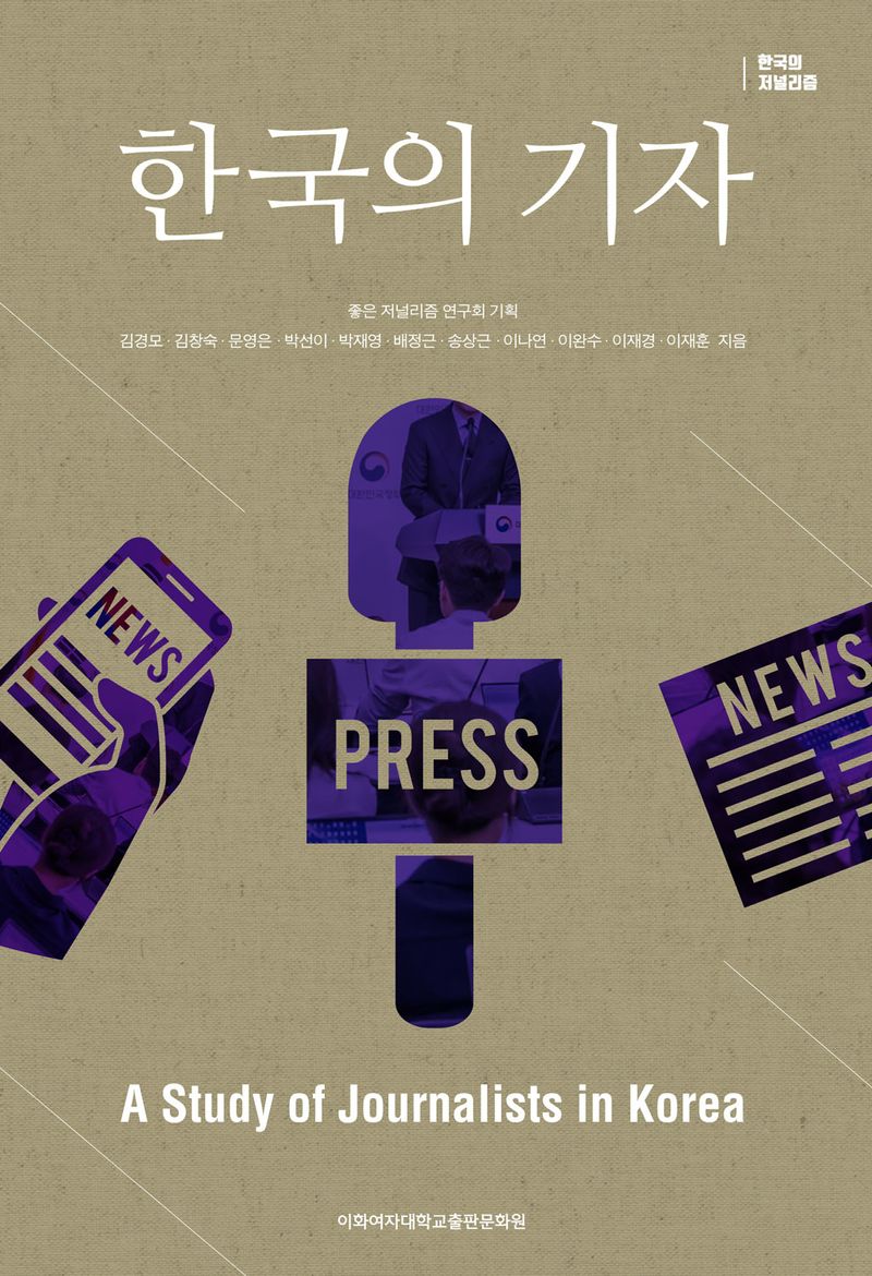한국의 기자 = A study of journalists in Korea