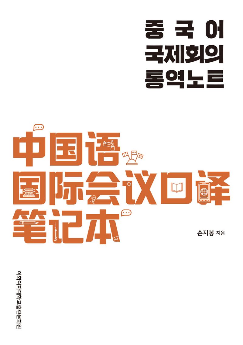 중국어 국제회의 통역노트 = 中国语 国际会议口译笔记本