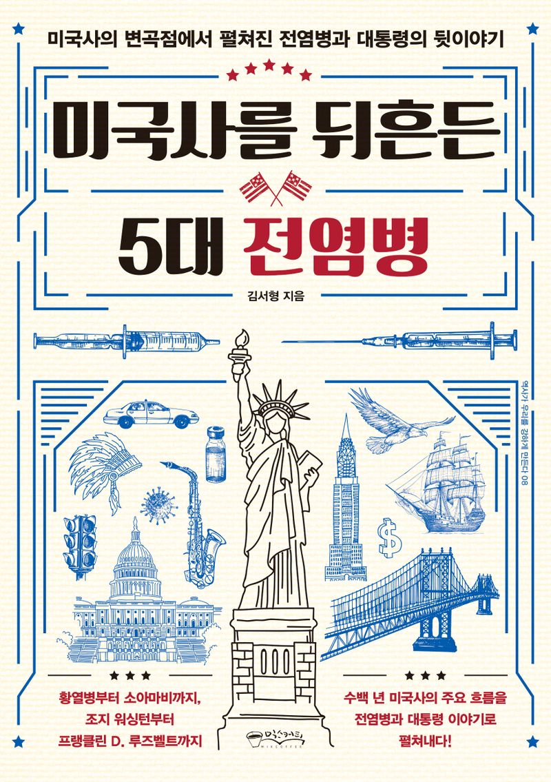 미국사를 뒤흔든 5대 전염병 : 미국사의 변곡점에서 펼쳐진 전염병과 대통령의 뒷이야기