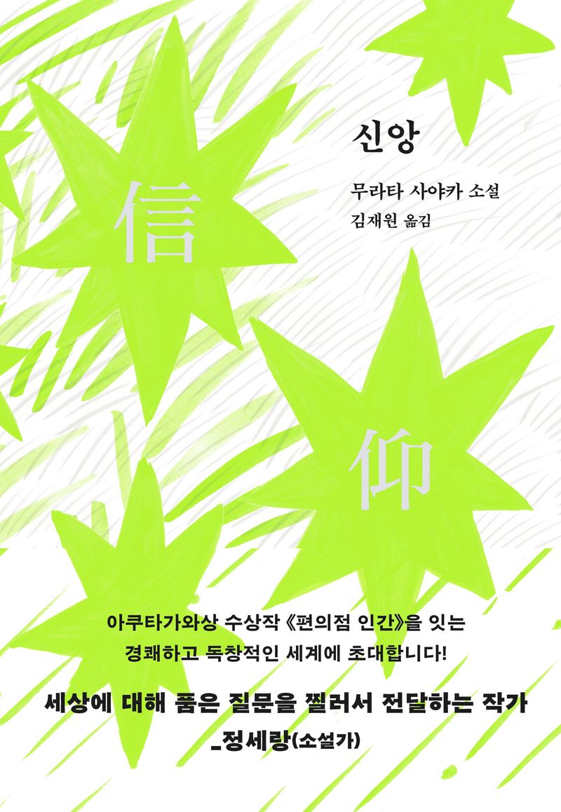 신앙 : 무라타 사야카 소설