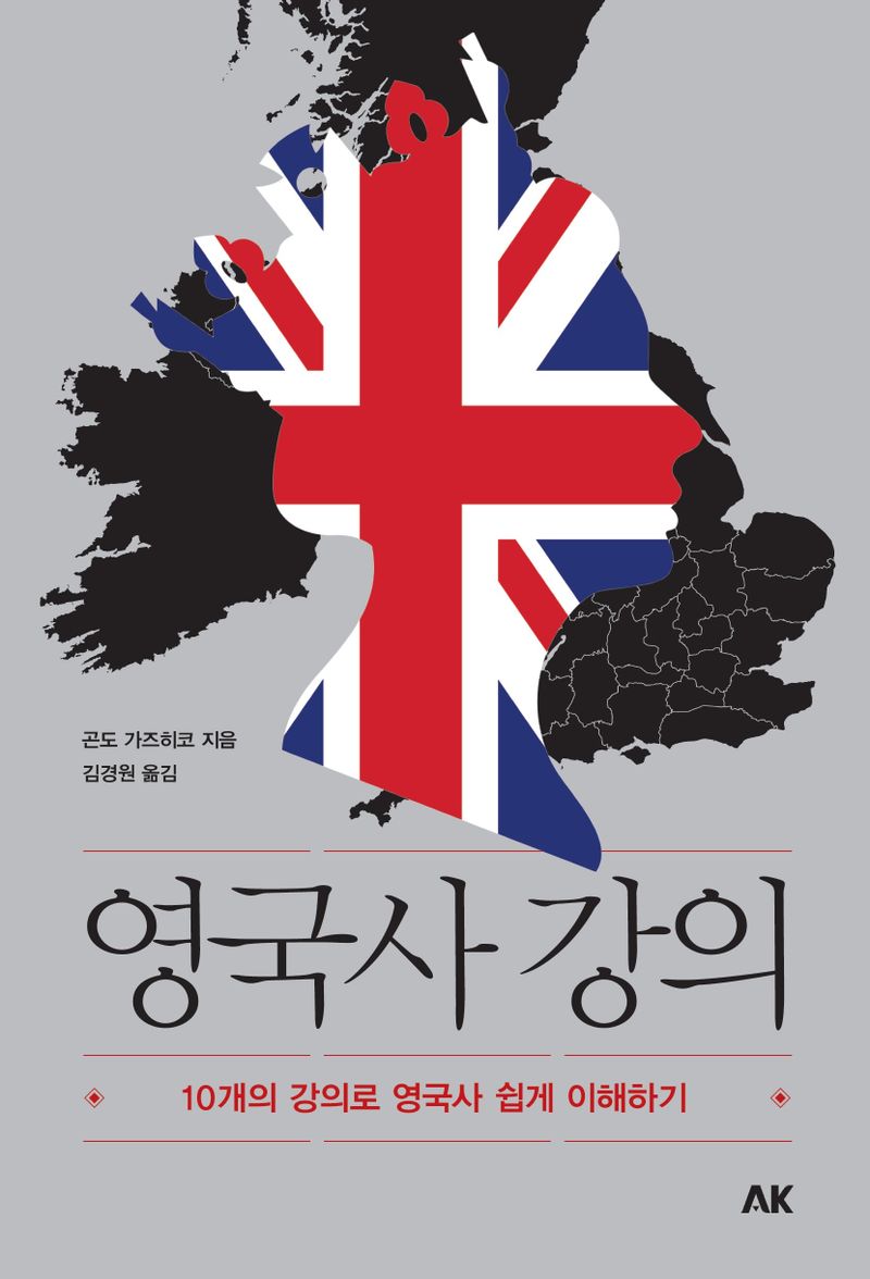 영국사 강의 : 10개의 강의로 영국사 쉽게 이해하기