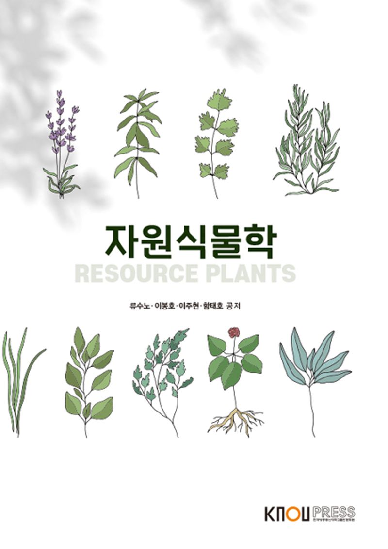 자원식물학 = Resource plants. [1-2]