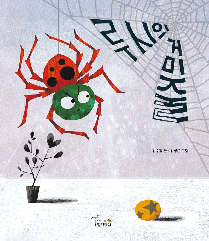 루시의 거미줄