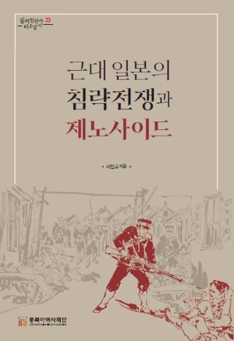 근대 일본의 침략전쟁과 제노사이드 / 서민교 지음