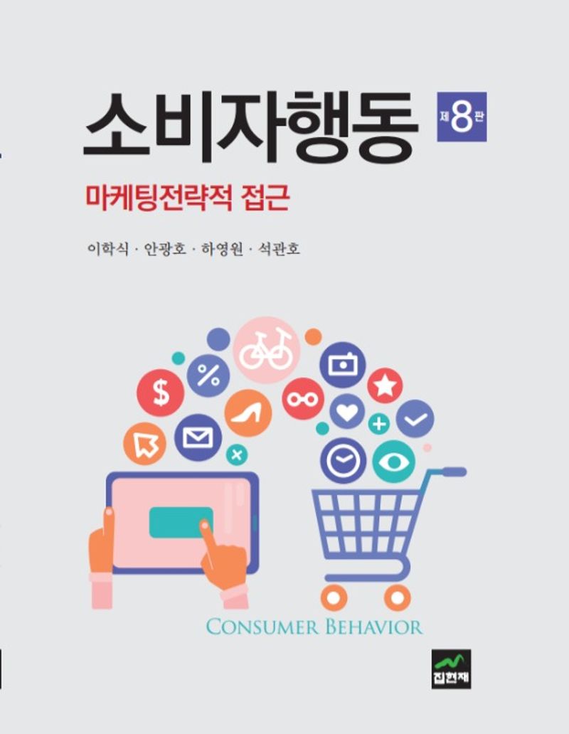 소비자행동 = Consumer behavior : 마케팅전략적 접근