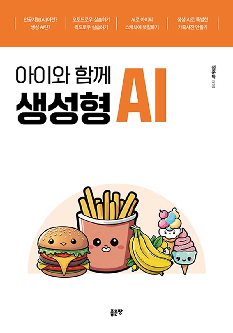 (아이와 함께) 생성형 AI / 정훈탁 지음