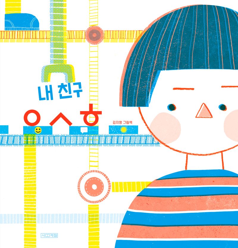 내 친구 ㅇㅅㅎ : 김지영 그림책