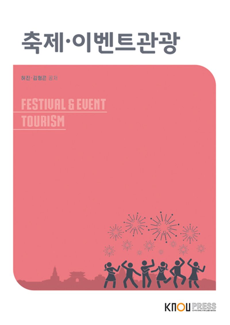 축제·이벤트관광 = Festival & event tourism. [1-2]
