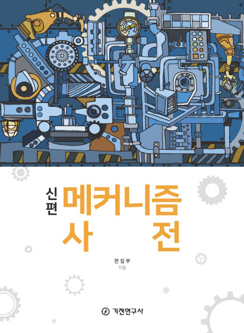 (신편) 메커니즘 사전