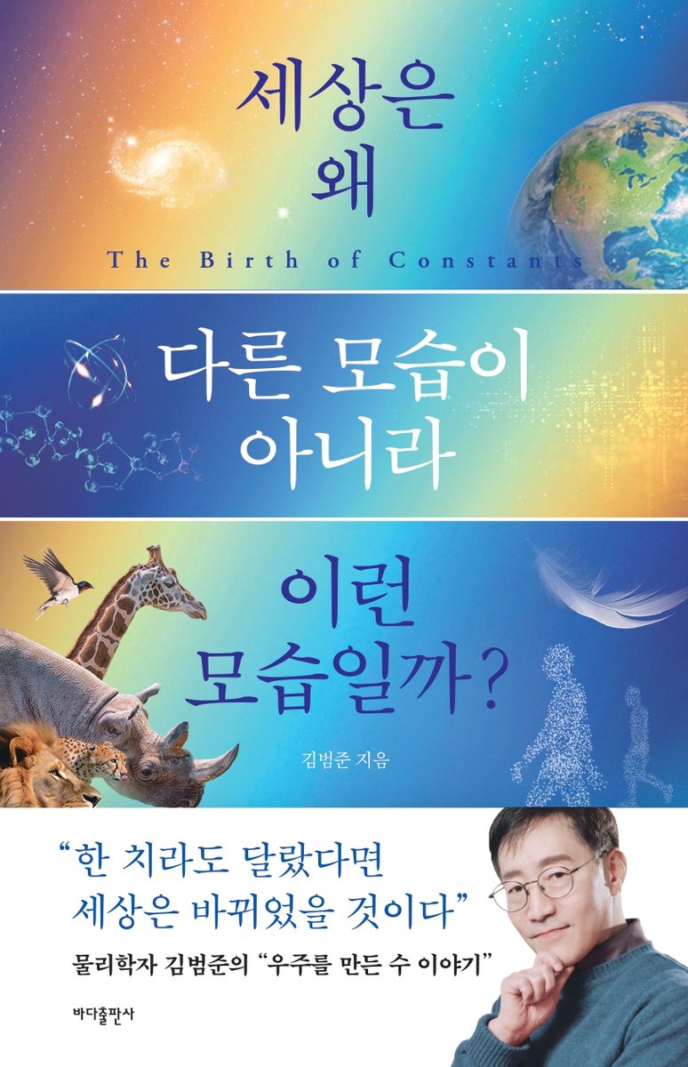 세상은 왜 다른 모습이 아니라 이런 모습일까? = The birth of constants