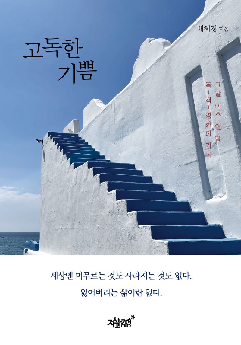 고독한 기쁨 : 그날 이후 열 달, 몸-책-영화의 기록
