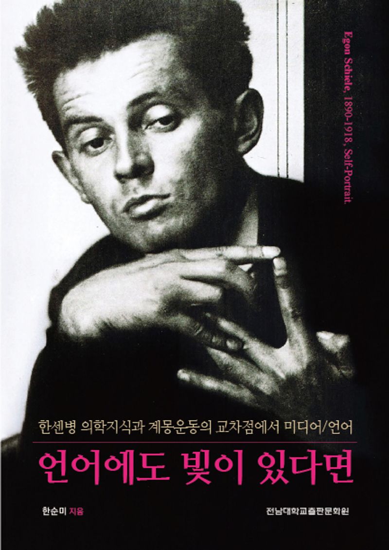 언어에도 빛이 있다면 : 한센병 의학지식과 계몽운동의 교차점에서 미디어/언어