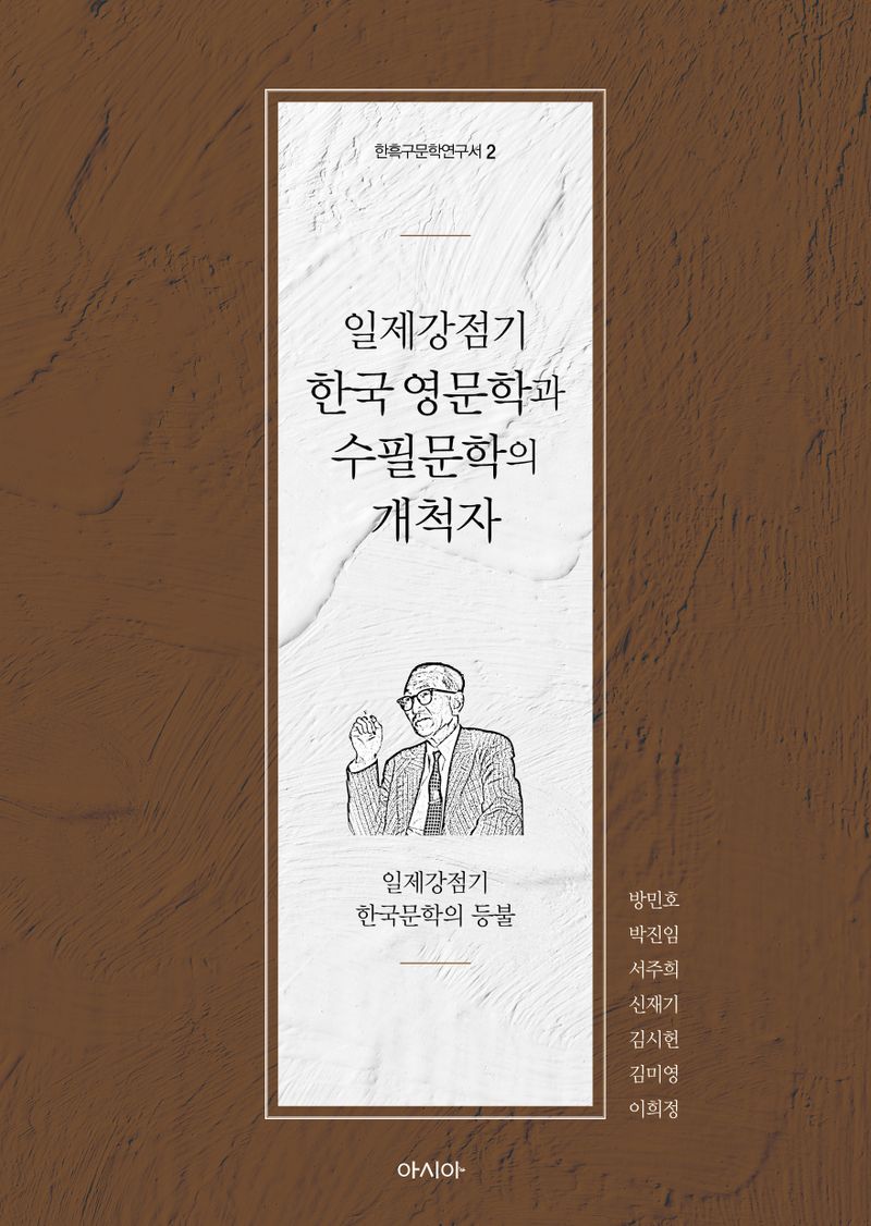 일제강점기 한국 영문학과 수필문학의 개척자 : 일제강점기 한국문학의 등불