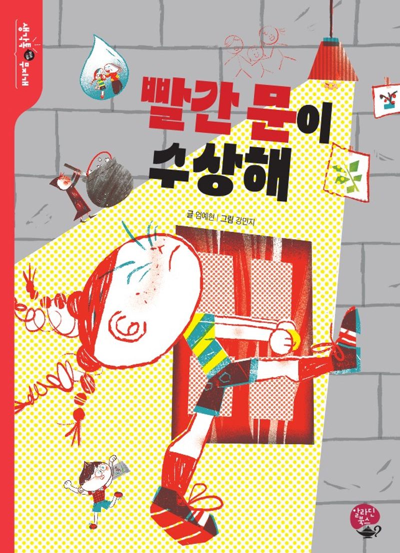 빨간 문이 수상해 = The red door is suspicious