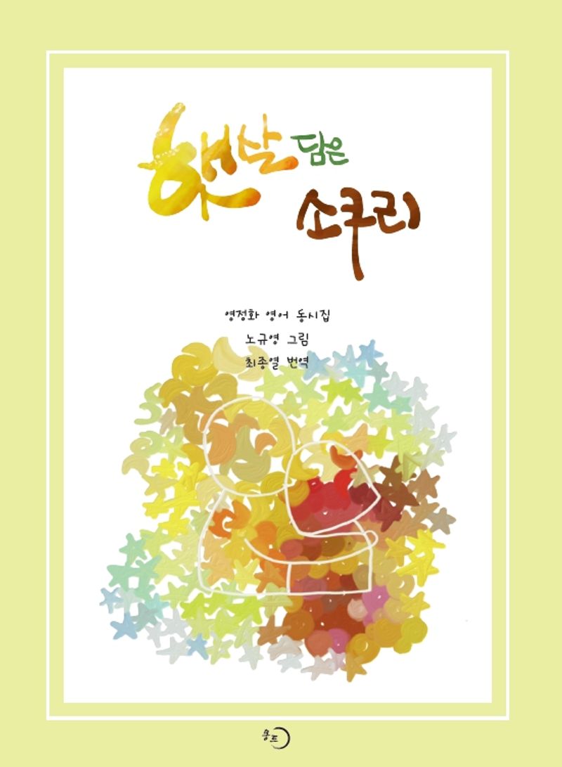 햇살 담은 소쿠리 : 영정화 영어 동시집