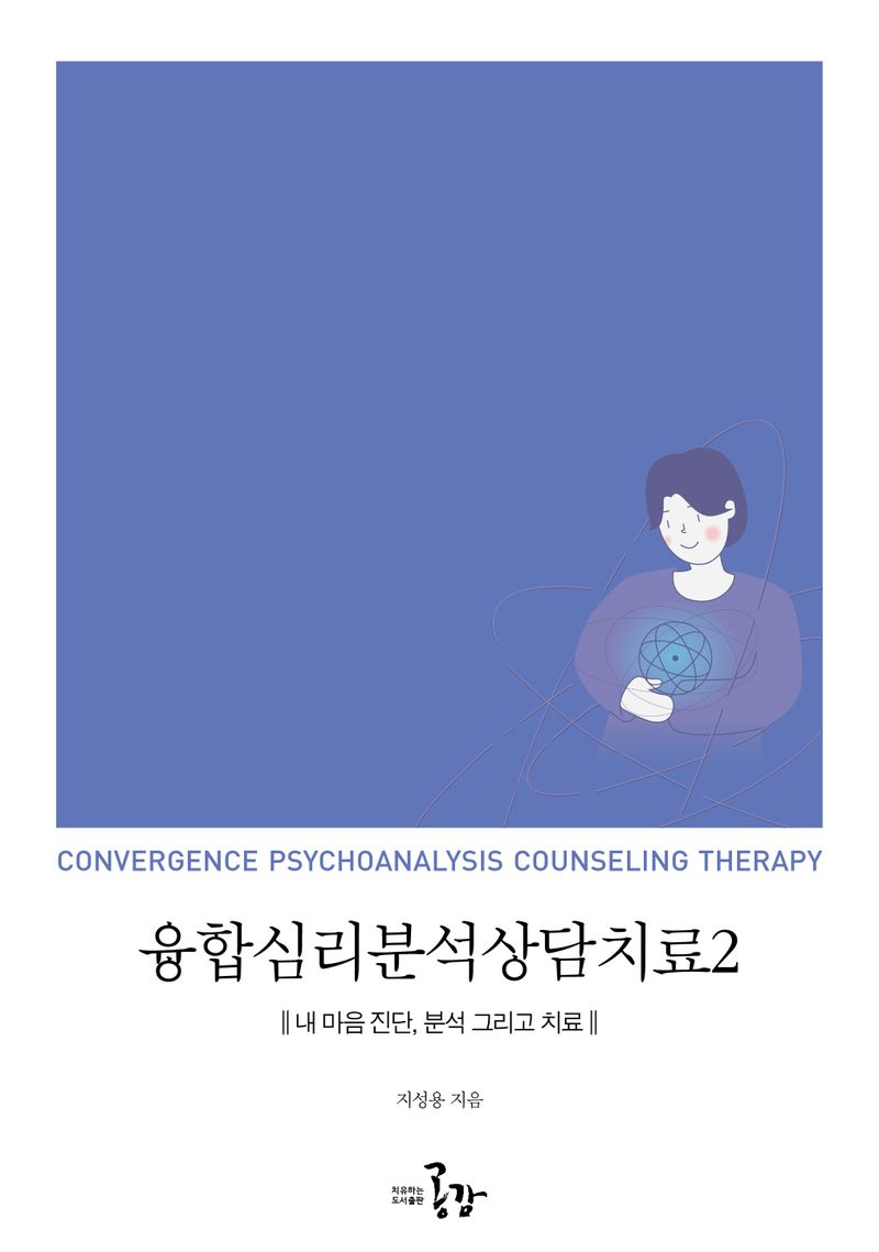 융합심리분석상담치료 = Convergence psychoanalysis counseling therapy. 2, 내 마음 진단, 분석 그리고 치료