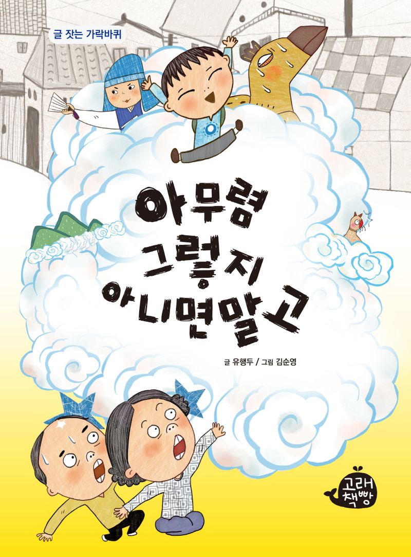 아무렴 그렇지 아니면말고