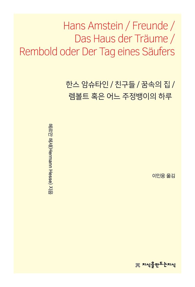한스 암슈타인 ; 친구들 ; 꿈속의 집 ; 렘볼트 혹은 어느 주정뱅이의 하루