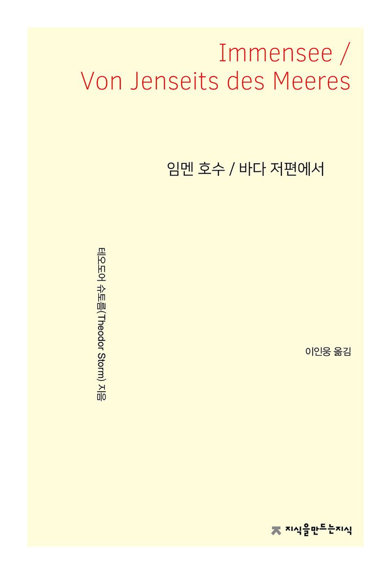 임멘 호수 ; 바다 저편에서