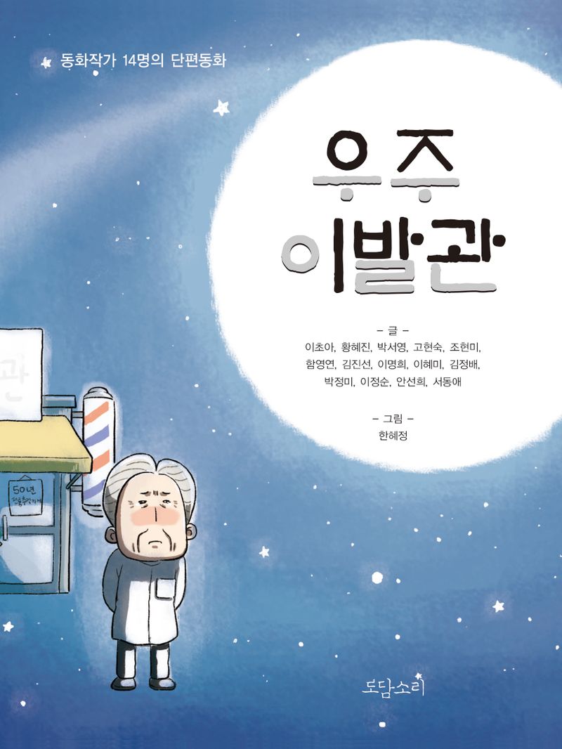 우주 이발관 : 동화작가 14명의 단편동화