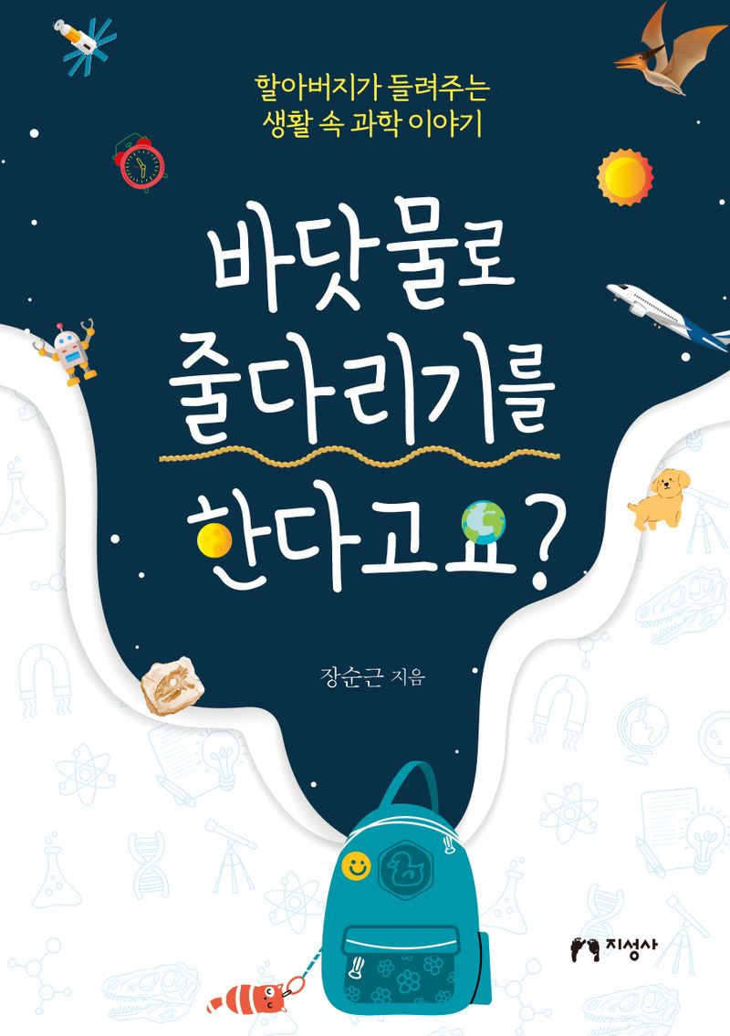 바닷물로 줄다리기를 한다고요? : 할아버지가 들려주는 생활 속 과학 이야기
