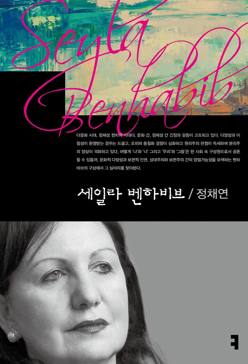 세일라 벤하비브 = Seyla Benhabib / 지은이: 정채연