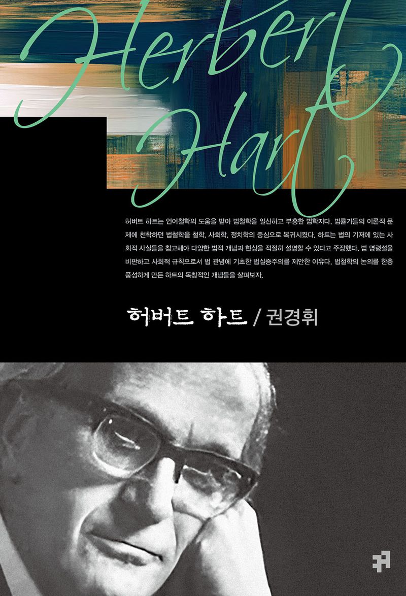 허버트 하트 = Herbert Hart / 지은이: 권경휘