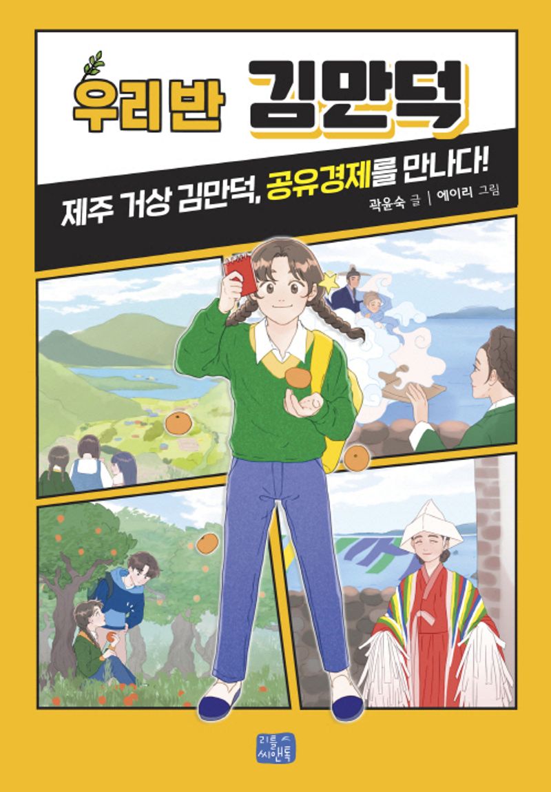 우리 반 김만덕 : 제주 거상 김만덕, 공유경제를 만나다!