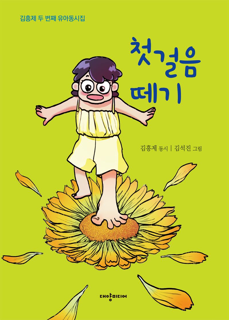 첫걸음 떼기 : 김흥제 두 번째 유아동시집