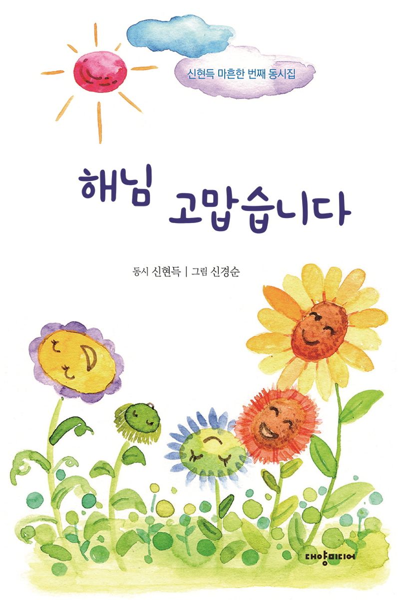 해님 고맙습니다 : 신현득 마흔한 번째 동시집