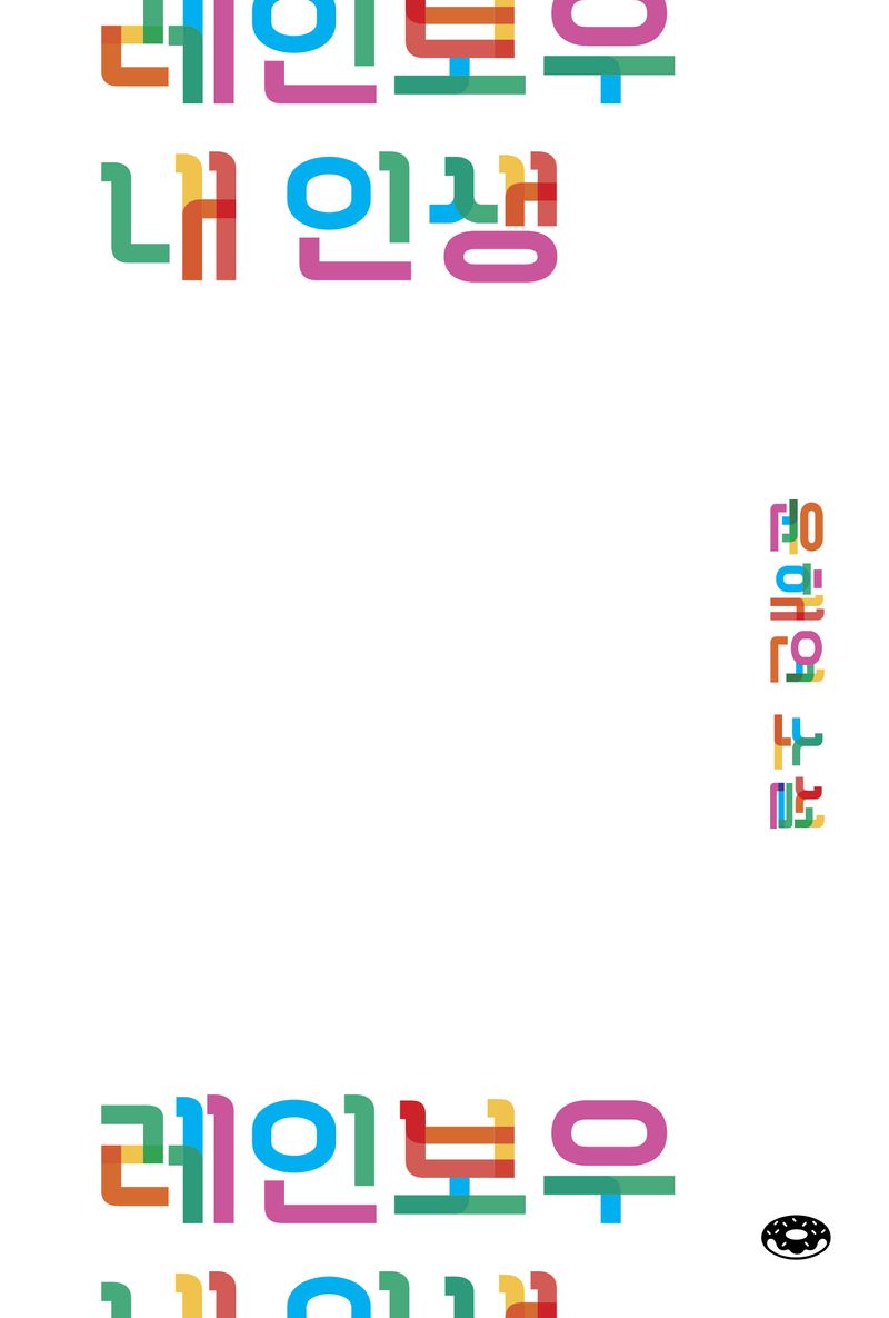레인보우 내 인생 : 윤해연 소설