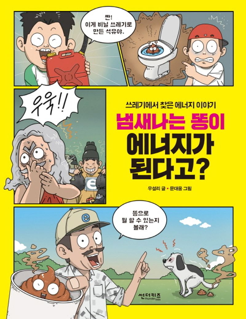 냄새나는 똥이 에너지가 된다고? : 쓰레기에서 찾은 에너지 이야기