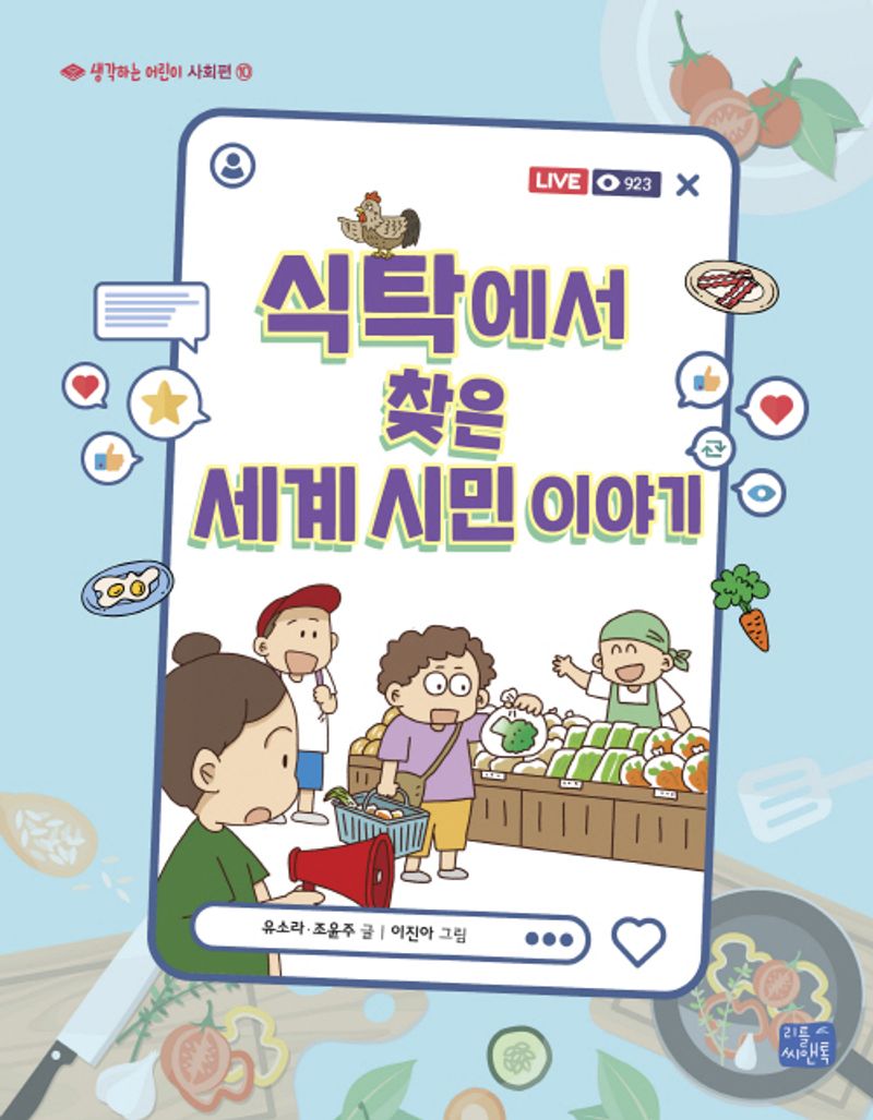 식탁에서 찾은 세계 시민 이야기