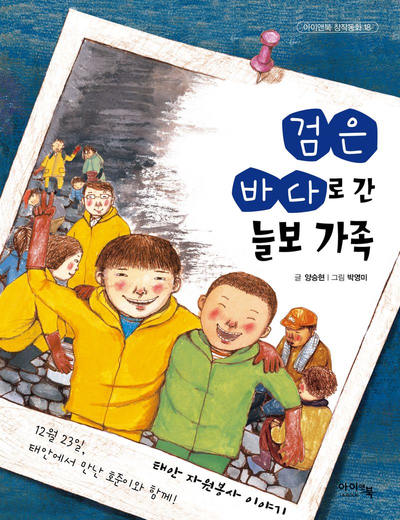 검은 바다로 간 늘보 가족 : 태안 자원봉사 이야기