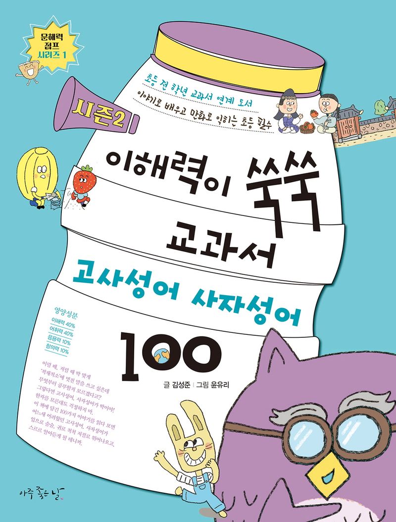 이해력이 쑥쑥 교과서 고사성어 사자성어 100 : 시즌2