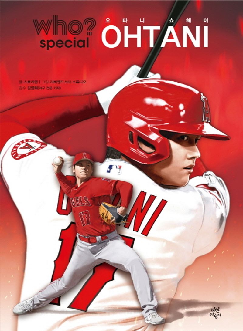 오타니 쇼헤이 = Ohtani Shohei
