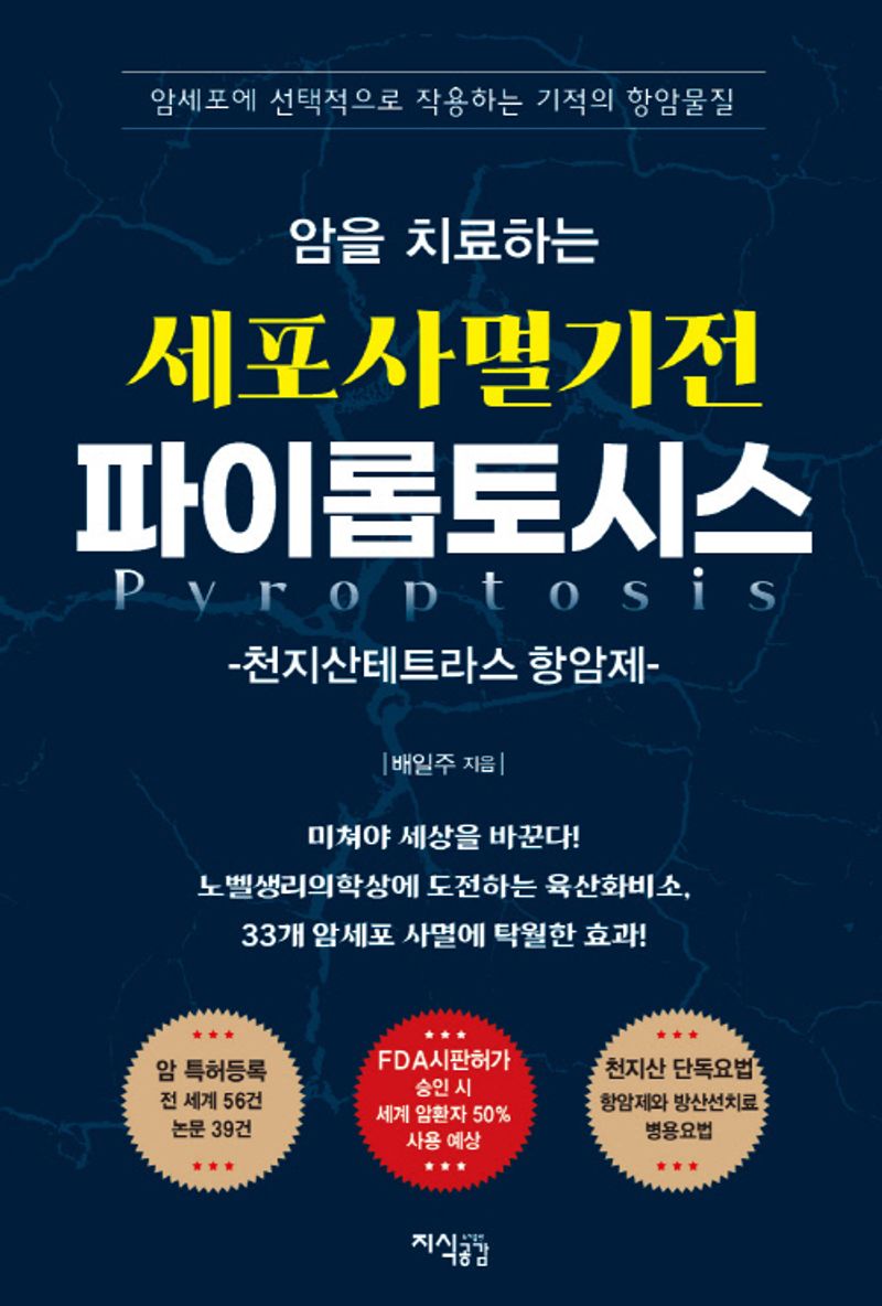 (암을 치료하는) 세포사멸기전 파이롭토시스 = Pyroptosis : 테트라스 항암제 / 지은이: 배일주